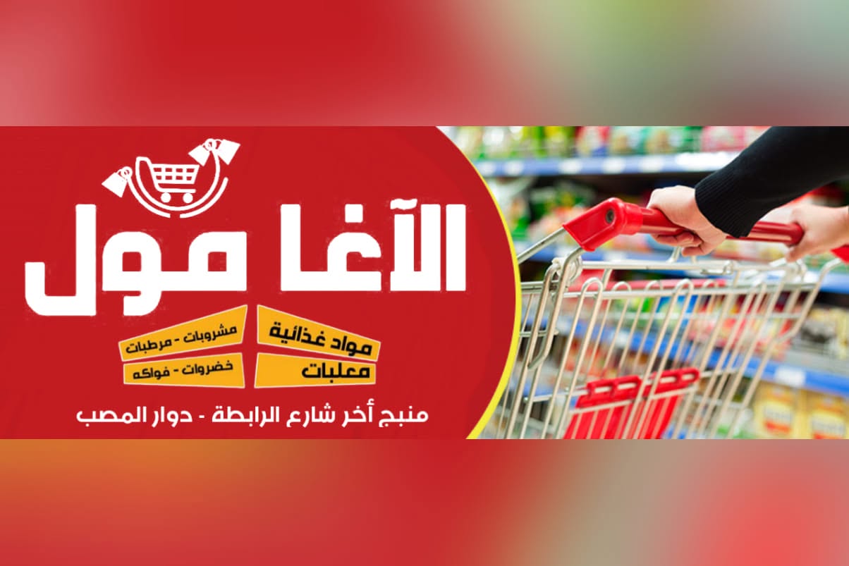 سوبر ماركت الآغا مول في منبج